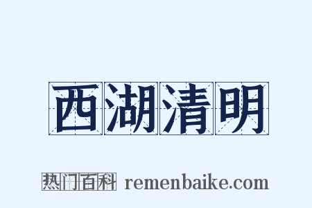 西湖清明是什么意思的图片